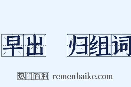 早出晩归组词是什么意思的图片